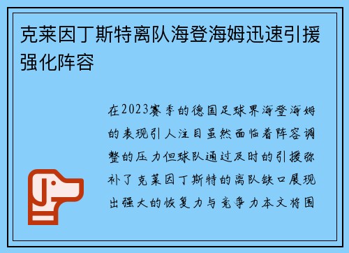 克莱因丁斯特离队海登海姆迅速引援强化阵容 克莱因丁斯特离队海登海姆迅速引援强化阵容