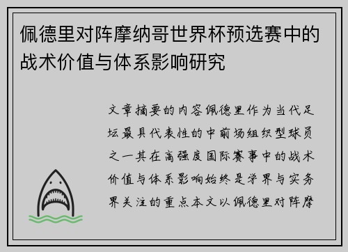 佩德里对阵摩纳哥世界杯预选赛中的战术价值与体系影响研究 佩德里对阵摩纳哥世界杯预选赛中的战术价值与体系影响研究