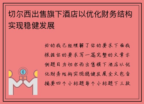切尔西出售旗下酒店以优化财务结构实现稳健发展 切尔西出售旗下酒店以优化财务结构实现稳健发展