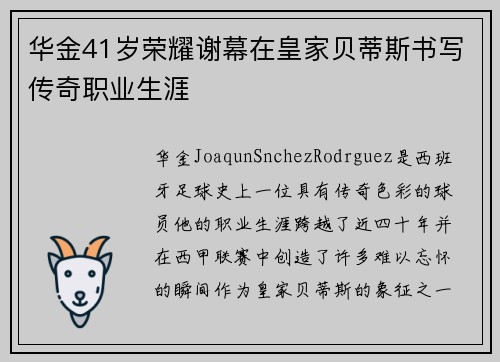 华金41岁荣耀谢幕在皇家贝蒂斯书写传奇职业生涯 华金41岁荣耀谢幕在皇家贝蒂斯书写传奇职业生涯