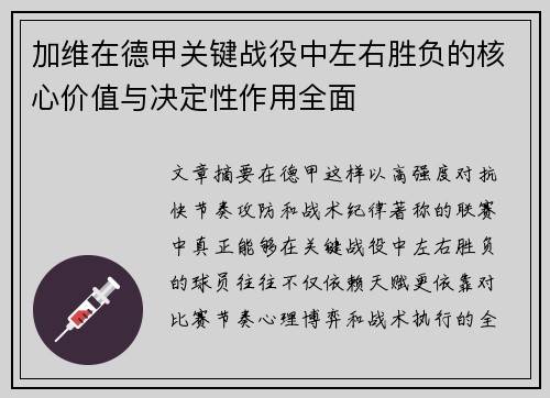 加维在德甲关键战役中左右胜负的核心价值与决定性作用全面