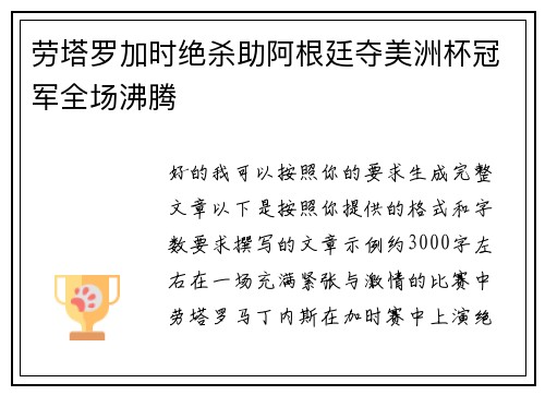 劳塔罗加时绝杀助阿根廷夺美洲杯冠军全场沸腾 劳塔罗加时绝杀助阿根廷夺美洲杯冠军全场沸腾