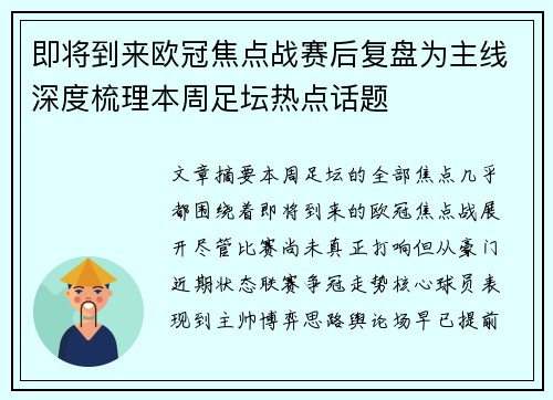 即将到来欧冠焦点战赛后复盘为主线深度梳理本周足坛热点话题