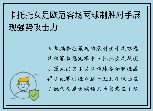 卡托托女足欧冠客场两球制胜对手展现强势攻击力 卡托托女足欧冠客场两球制胜对手展现强势攻击力
