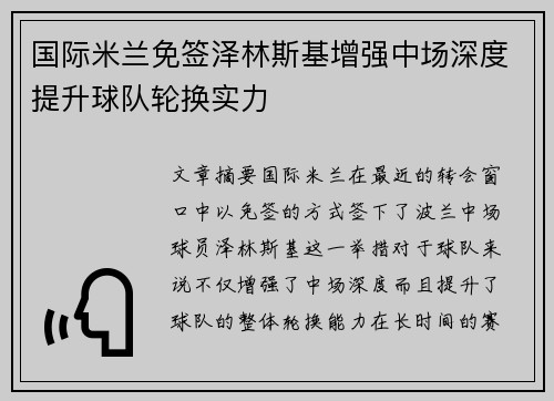 国际米兰免签泽林斯基增强中场深度提升球队轮换实力 国际米兰免签泽林斯基增强中场深度提升球队轮换实力