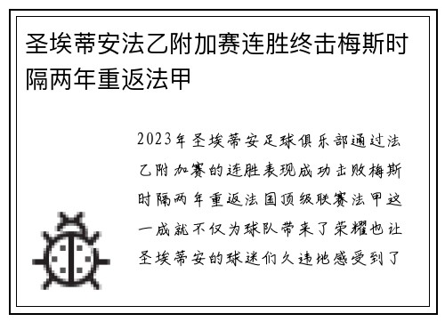 圣埃蒂安法乙附加赛连胜终击梅斯时隔两年重返法甲
