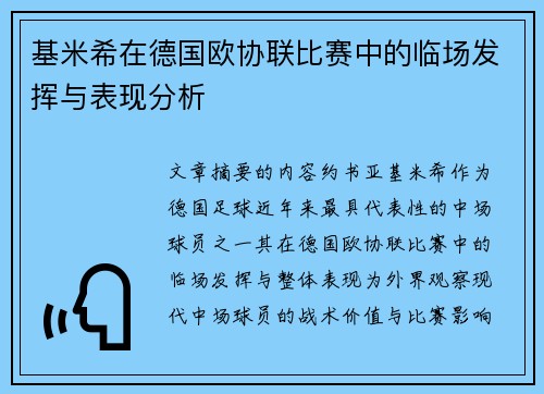 基米希在德国欧协联比赛中的临场发挥与表现分析