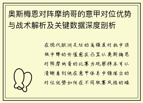奥斯梅恩对阵摩纳哥的意甲对位优势与战术解析及关键数据深度剖析