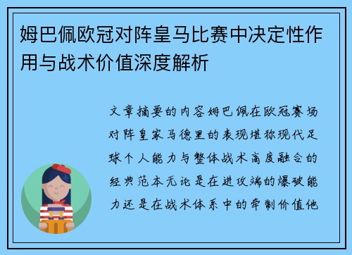姆巴佩欧冠对阵皇马比赛中决定性作用与战术价值深度解析