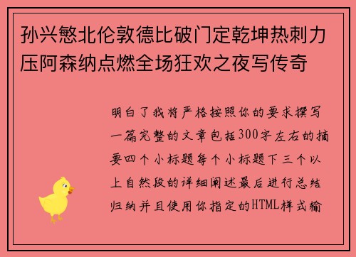 孙兴慜北伦敦德比破门定乾坤热刺力压阿森纳点燃全场狂欢之夜写传奇 孙兴慜北伦敦德比破门定乾坤热刺力压阿森纳点燃全场狂欢之夜写传奇