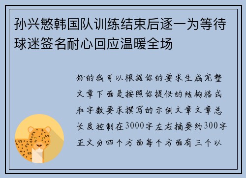 孙兴慜韩国队训练结束后逐一为等待球迷签名耐心回应温暖全场 孙兴慜韩国队训练结束后逐一为等待球迷签名耐心回应温暖全场