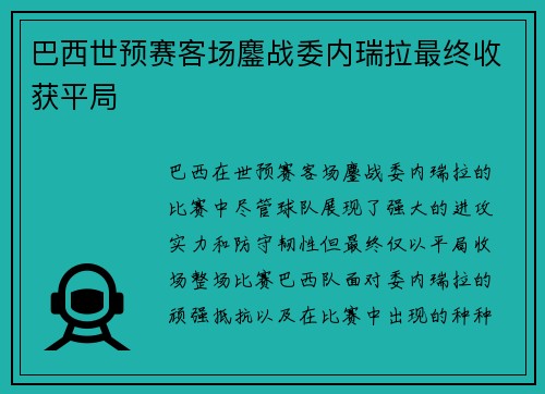 巴西世预赛客场鏖战委内瑞拉最终收获平局