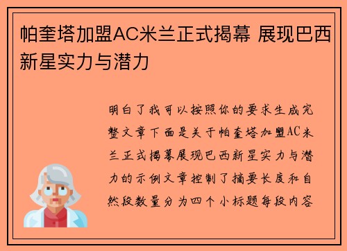 帕奎塔加盟AC米兰正式揭幕 展现巴西新星实力与潜力 帕奎塔加盟AC米兰正式揭幕 展现巴西新星实力与潜力