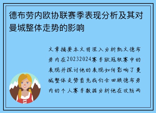 德布劳内欧协联赛季表现分析及其对曼城整体走势的影响