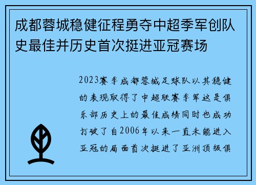 成都蓉城稳健征程勇夺中超季军创队史最佳并历史首次挺进亚冠赛场