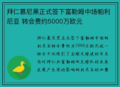 拜仁慕尼黑正式签下富勒姆中场帕利尼亚 转会费约5000万欧元