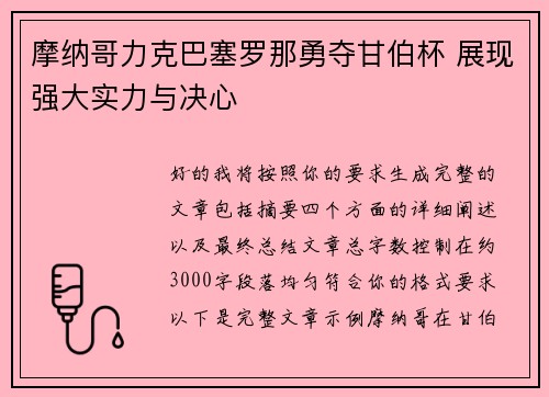 摩纳哥力克巴塞罗那勇夺甘伯杯 展现强大实力与决心 摩纳哥力克巴塞罗那勇夺甘伯杯 展现强大实力与决心