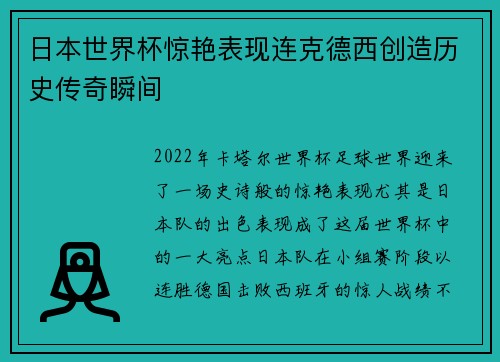日本世界杯惊艳表现连克德西创造历史传奇瞬间 日本世界杯惊艳表现连克德西创造历史传奇瞬间