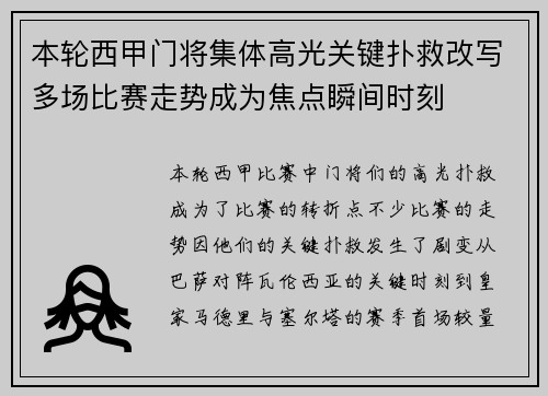 本轮西甲门将集体高光关键扑救改写多场比赛走势成为焦点瞬间时刻 本轮西甲门将集体高光关键扑救改写多场比赛走势成为焦点瞬间时刻