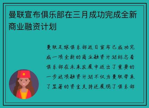 曼联宣布俱乐部在三月成功完成全新商业融资计划