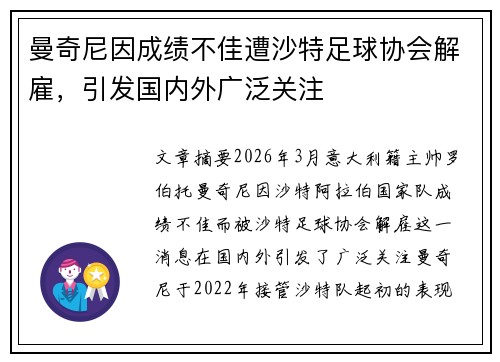 曼奇尼因成绩不佳遭沙特足球协会解雇，引发国内外广泛关注