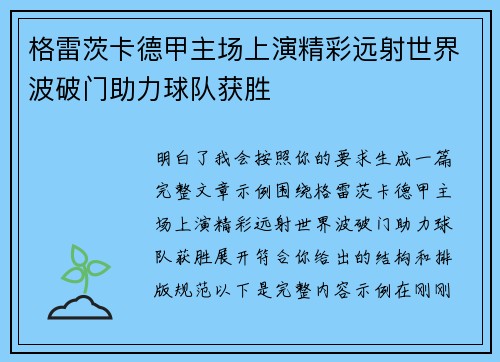 格雷茨卡德甲主场上演精彩远射世界波破门助力球队获胜 格雷茨卡德甲主场上演精彩远射世界波破门助力球队获胜