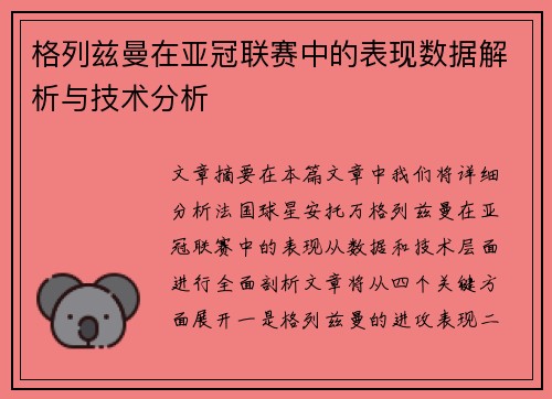 格列兹曼在亚冠联赛中的表现数据解析与技术分析 格列兹曼在亚冠联赛中的表现数据解析与技术分析