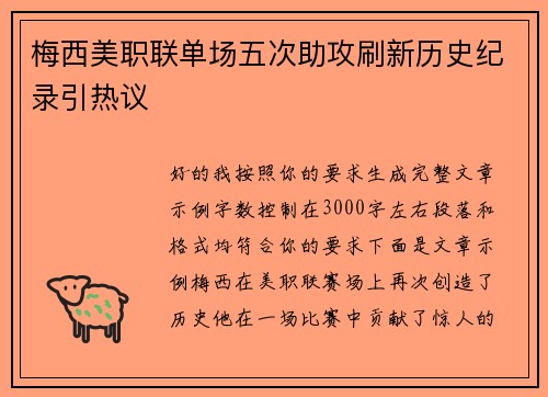 梅西美职联单场五次助攻刷新历史纪录引热议 梅西美职联单场五次助攻刷新历史纪录引热议