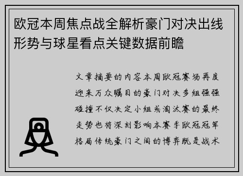 欧冠本周焦点战全解析豪门对决出线形势与球星看点关键数据前瞻 欧冠本周焦点战全解析豪门对决出线形势与球星看点关键数据前瞻