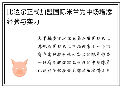 比达尔正式加盟国际米兰为中场增添经验与实力 比达尔正式加盟国际米兰为中场增添经验与实力