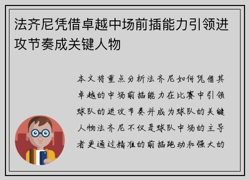法齐尼凭借卓越中场前插能力引领进攻节奏成关键人物