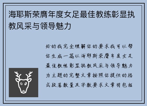 海耶斯荣膺年度女足最佳教练彰显执教风采与领导魅力