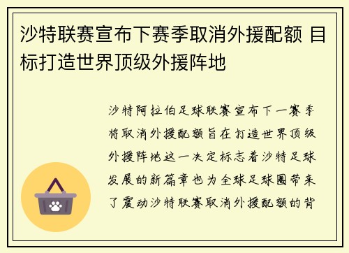 沙特联赛宣布下赛季取消外援配额 目标打造世界顶级外援阵地