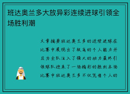 班达奥兰多大放异彩连续进球引领全场胜利潮