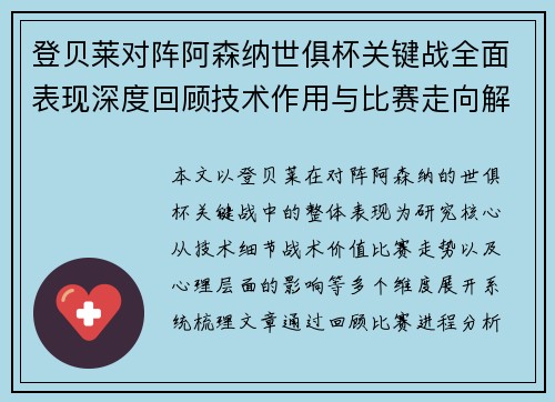 登贝莱对阵阿森纳世俱杯关键战全面表现深度回顾技术作用与比赛走向解析 登贝莱对阵阿森纳世俱杯关键战全面表现深度回顾技术作用与比赛走向解析