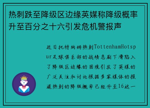 热刺跌至降级区边缘英媒称降级概率升至百分之十六引发危机警报声