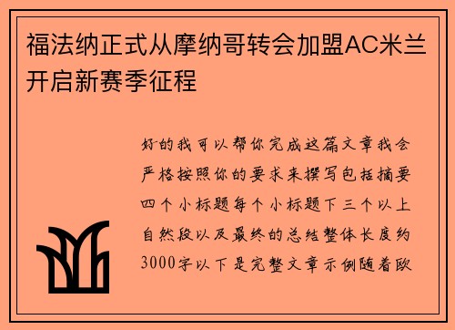 福法纳正式从摩纳哥转会加盟AC米兰开启新赛季征程