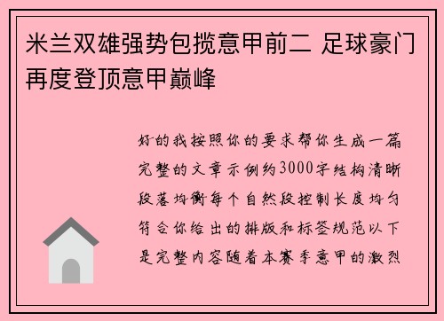 米兰双雄强势包揽意甲前二 足球豪门再度登顶意甲巅峰