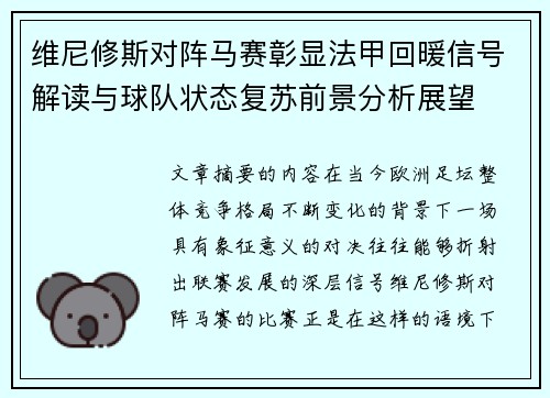 维尼修斯对阵马赛彰显法甲回暖信号解读与球队状态复苏前景分析展望
