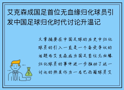 艾克森成国足首位无血缘归化球员引发中国足球归化时代讨论升温记