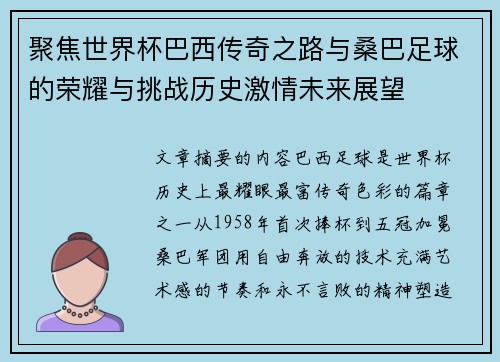 聚焦世界杯巴西传奇之路与桑巴足球的荣耀与挑战历史激情未来展望 聚焦世界杯巴西传奇之路与桑巴足球的荣耀与挑战历史激情未来展望