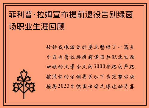 菲利普·拉姆宣布提前退役告别绿茵场职业生涯回顾