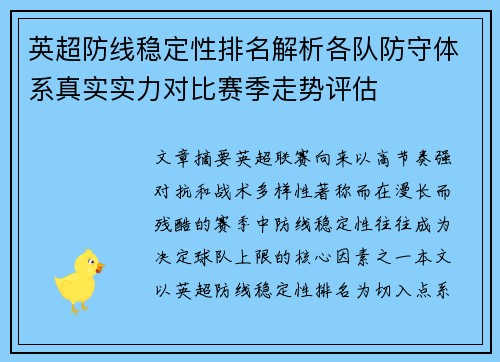 英超防线稳定性排名解析各队防守体系真实实力对比赛季走势评估