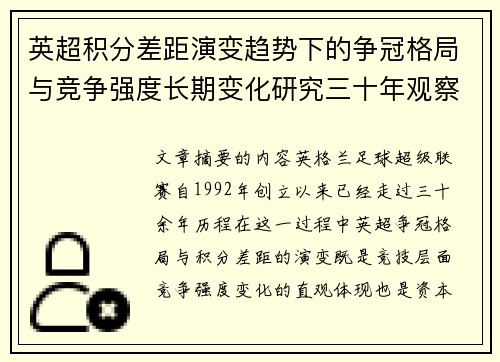 英超积分差距演变趋势下的争冠格局与竞争强度长期变化研究三十年观察