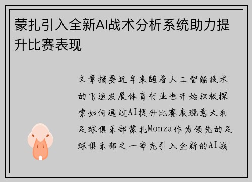 蒙扎引入全新AI战术分析系统助力提升比赛表现 蒙扎引入全新AI战术分析系统助力提升比赛表现