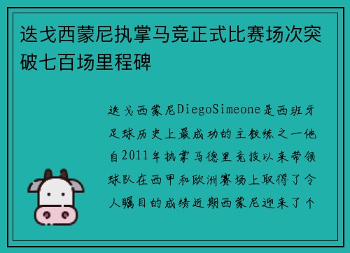 迭戈西蒙尼执掌马竞正式比赛场次突破七百场里程碑 迭戈西蒙尼执掌马竞正式比赛场次突破七百场里程碑