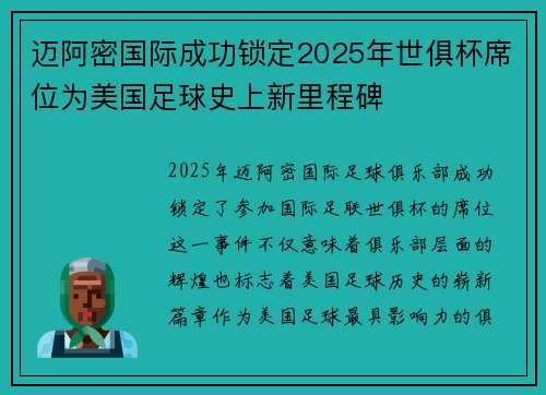 迈阿密国际成功锁定2025年世俱杯席位为美国足球史上新里程碑