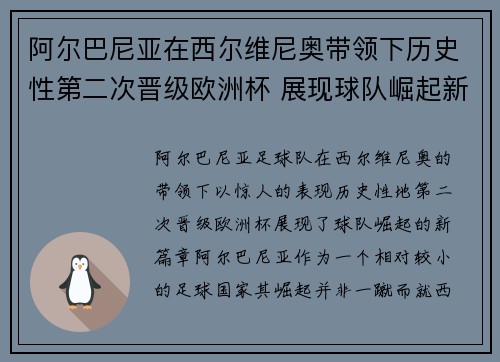 阿尔巴尼亚在西尔维尼奥带领下历史性第二次晋级欧洲杯 展现球队崛起新篇章