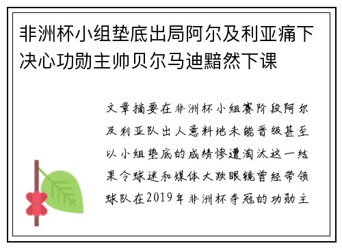 非洲杯小组垫底出局阿尔及利亚痛下决心功勋主帅贝尔马迪黯然下课 非洲杯小组垫底出局阿尔及利亚痛下决心功勋主帅贝尔马迪黯然下课