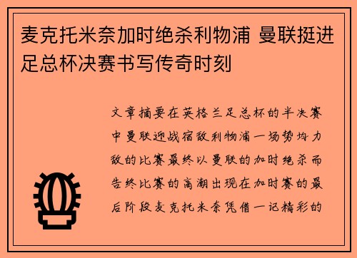麦克托米奈加时绝杀利物浦 曼联挺进足总杯决赛书写传奇时刻 麦克托米奈加时绝杀利物浦 曼联挺进足总杯决赛书写传奇时刻